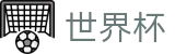 世界杯 · 世界杯让球盘漏洞分析